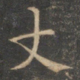 詹希元丈书法图片