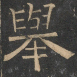 举书法图片