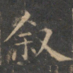 詹希元叙书法图片