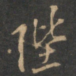 李应祯陛书法图片