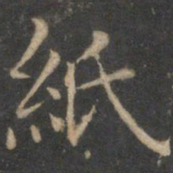 詹希元纸书法图片