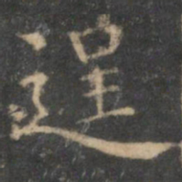 詹希元逞书法图片