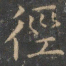 詹希元径书法图片
