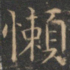 詹希元懒书法图片