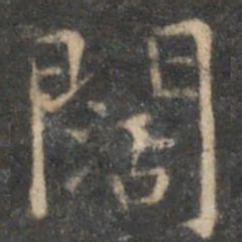 詹希元阔书法图片