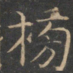 詹希元榜书法图片