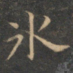 詹希元冰书法图片