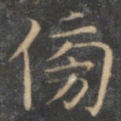 詹希元傍书法图片