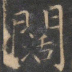 詹希元阔书法图片