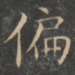 詹希元偏书法图片