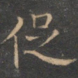 詹希元促书法图片