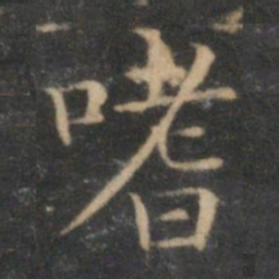 詹希元嗜书法图片