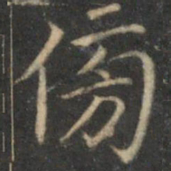 詹希元傍书法图片