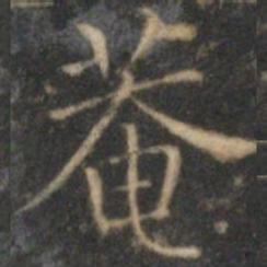 詹希元庵书法图片