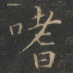詹希元嗜书法图片