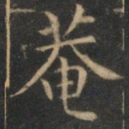 詹希元庵书法图片