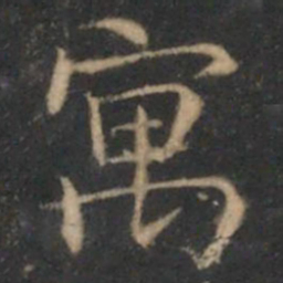 詹希元寓书法图片