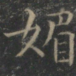 詹希元媚书法图片