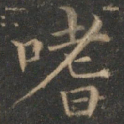 詹希元嗜书法图片