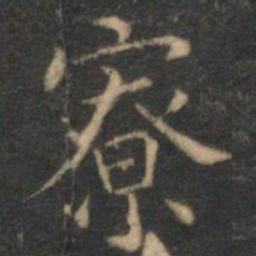 詹希元寮书法图片