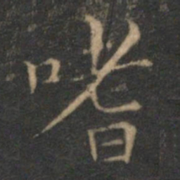 詹希元嗜书法图片