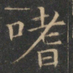 詹希元嗜书法图片