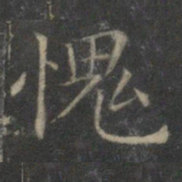 詹希元愧书法图片
