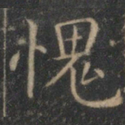 詹希元愧书法图片