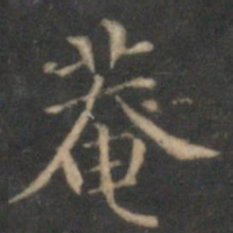 詹希元庵书法图片