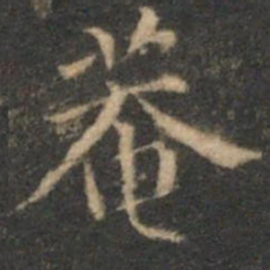 詹希元庵书法图片