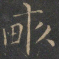 詹希元亩书法图片