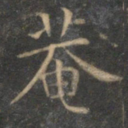 詹希元庵书法图片