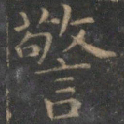 詹希元警书法图片