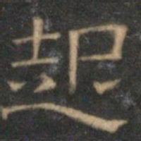 文征明起书法图片