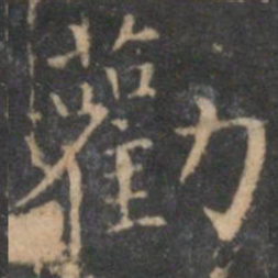 詹希元劝书法图片