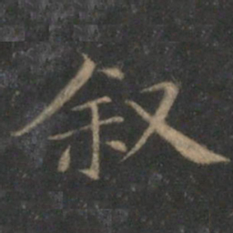 詹希元叙书法图片