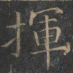 詹希元挥书法图片