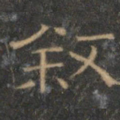 文征明叙书法图片