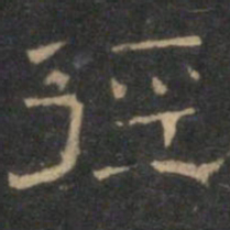文征明径书法图片