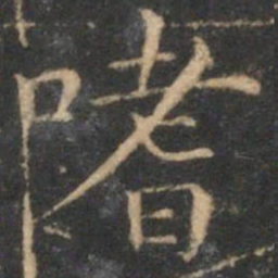 詹希元嗜书法图片