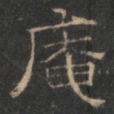 文征明庵书法图片