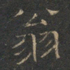 文征明翁书法图片