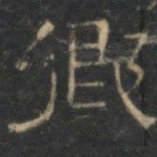 文征明乡书法图片