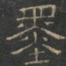 文征明墨书法图片