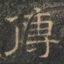 文征明传书法图片