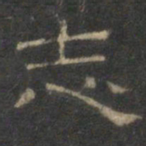 文征明志书法图片