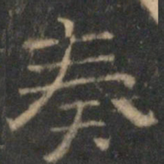 文征明奏书法图片