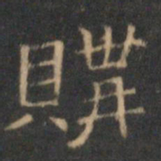 文征明购书法图片