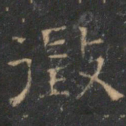 文征明征书法图片