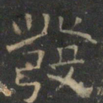 文征明发书法图片